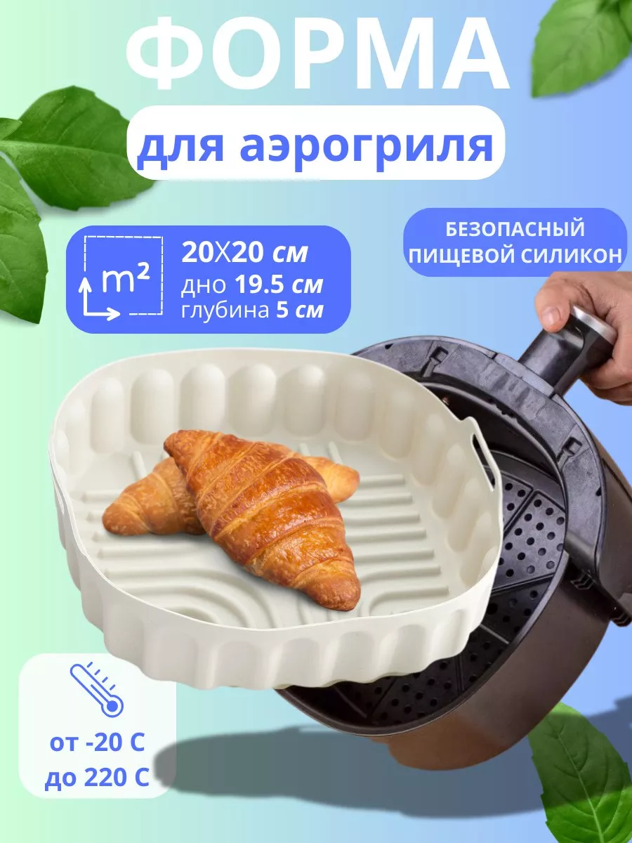 Форма для аэрогриля для...