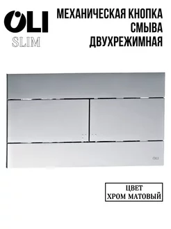 Кнопка смыва OLI SLIM механическая хром матовый