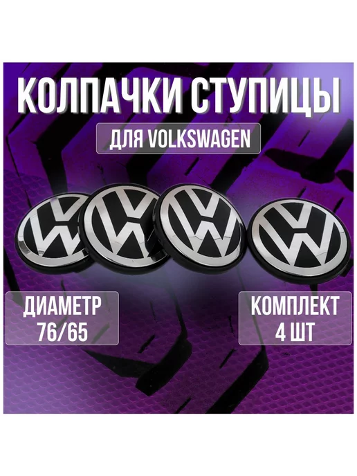 МИР АВТО Колпак заглушка на литые диски Фольксваген Volkswagen 76 65, черный