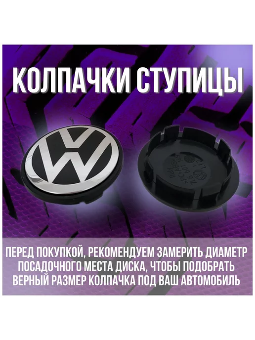 МИР АВТО Колпак заглушка на литые диски Фольксваген Volkswagen 76 65, черный, фото 2