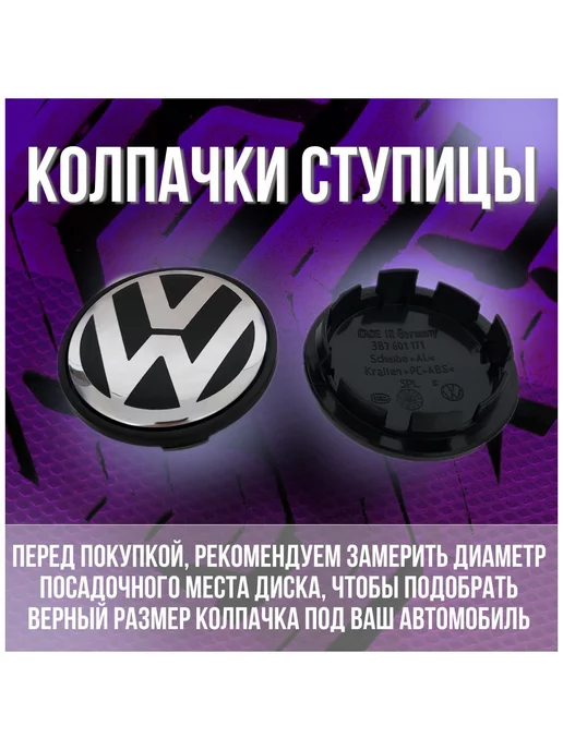 МИР АВТО Колпак заглушка на оригинальны диски Фольксваген 65 56, черный, фото 2