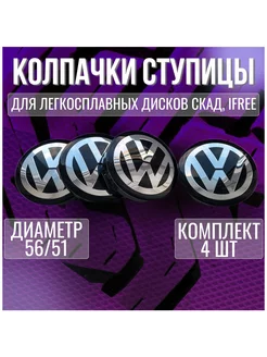 Колпак заглушка на диски СКАД Фольксваген Volkswagen 56 51