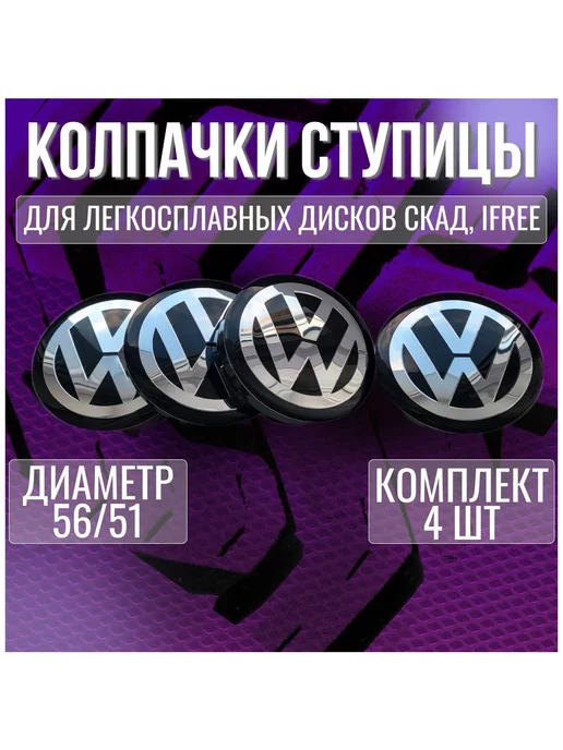 МИР АВТО Колпак заглушка на диски СКАД Фольксваген Volkswagen 56 51, черный
