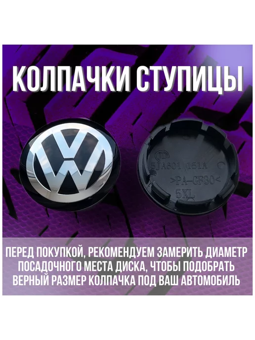 МИР АВТО Колпак заглушка на диски СКАД Фольксваген Volkswagen 56 51, черный, фото 2