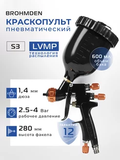 Краскопульт краскораспылитель пневматический LVMP