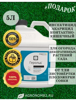 Герольд инсектицид от вредителей и клещей, 5литров Август 245579719 купить за 11 156 ₽ в интернет-магазине Wildberries