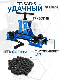 Трубогиб Удачный Премиум с натяжителем + цепь на 62 звена
