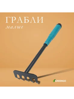 Грабли малые, прямые, 5 зубцов, 28,5 см