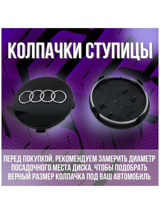 МИР АВТО Колпак заглушка колпачок на литые диски Ауди Audi 60 58, черный, фото 2