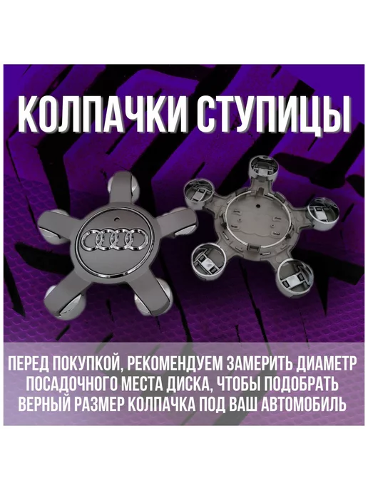 МИР АВТО Колпак заглушка колпачок на литые диски Ауди Audi 135 57, серый, фото 2