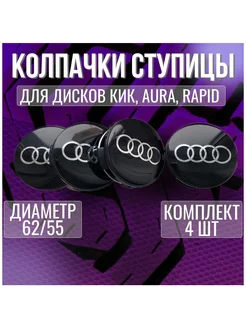 Колпак заглушка колпачок на литые диски КИК Ауди Audi 62 55