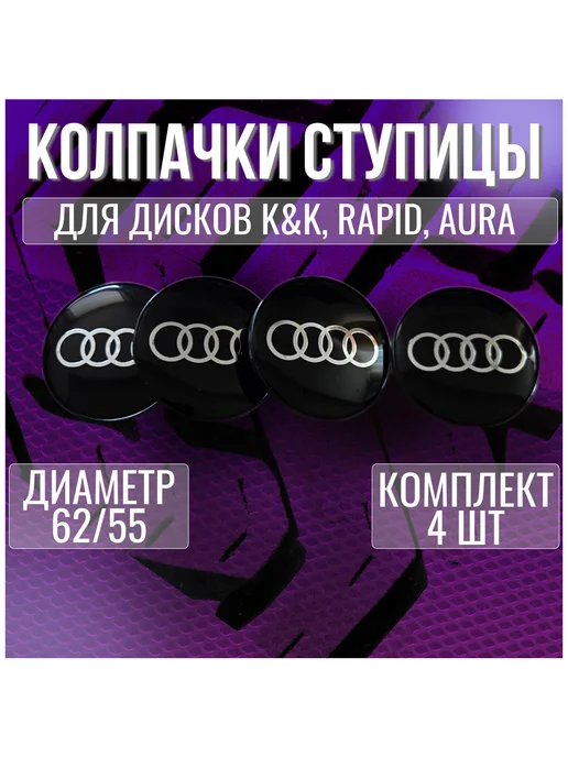 МИР АВТО Колпак заглушка колпачок на литые диски КИК Ауди Audi 62 55, черный