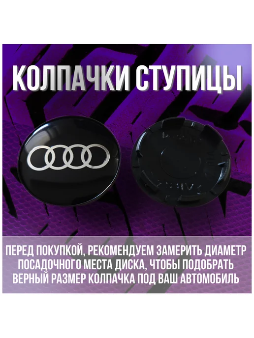 МИР АВТО Колпак заглушка колпачок на литые диски КИК Ауди Audi 62 55, черный, фото 2
