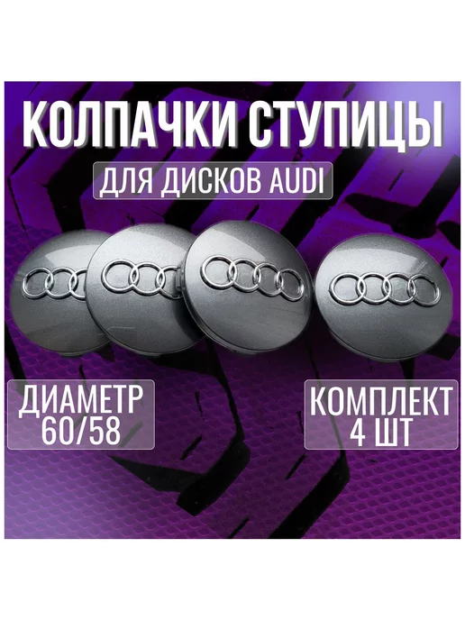 МИР АВТО Колпак заглушка колпачок на литые диски Ауди Audi 60 58, серый