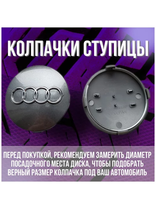 МИР АВТО Колпак заглушка колпачок на литые диски Ауди Audi 60 58, серый, фото 2