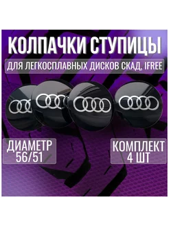 Колпак заглушка колпачок на диски СКАД Ауди Audi 56 51