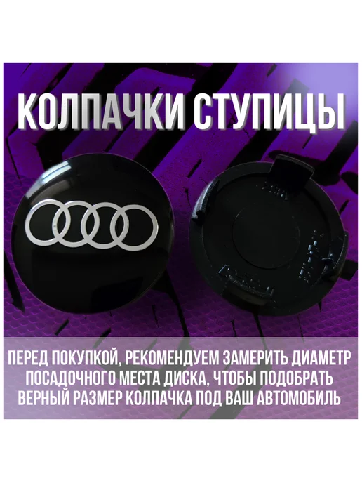 МИР АВТО Колпак заглушка колпачок на диски СКАД Ауди Audi 56 51, черный, фото 2