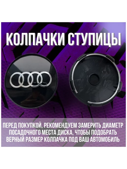 МИР АВТО Колпак заглушка колпачок на диски Replay Ауди Audi 59 56, черный, фото 2
