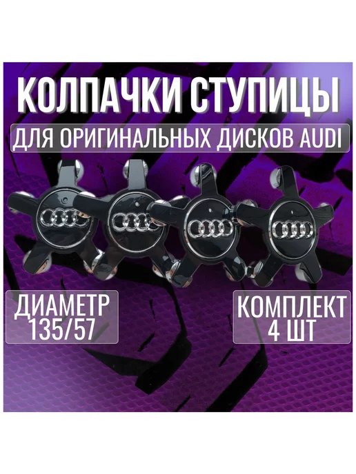 МИР АВТО Колпак заглушка колпачок на литые диски Ауди Audi 135 57, черный
