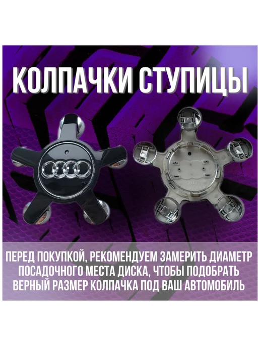 МИР АВТО Колпак заглушка колпачок на литые диски Ауди Audi 135 57, черный, фото 2
