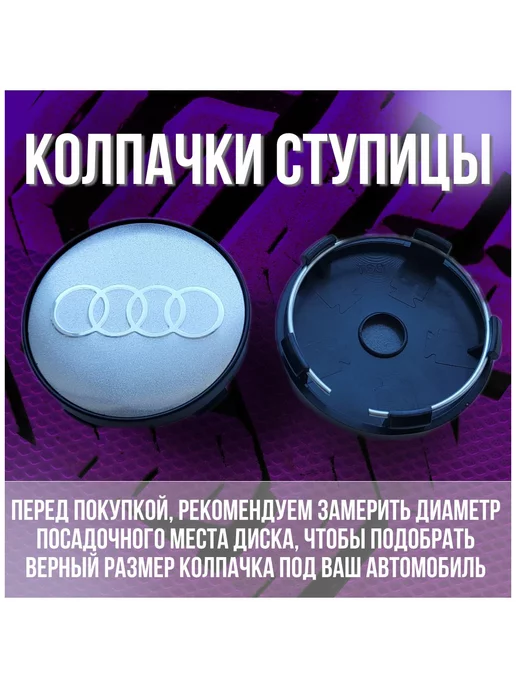 МИР АВТО Колпак заглушка колпачок на диски Replay Ауди Audi 59 56, серый, фото 2