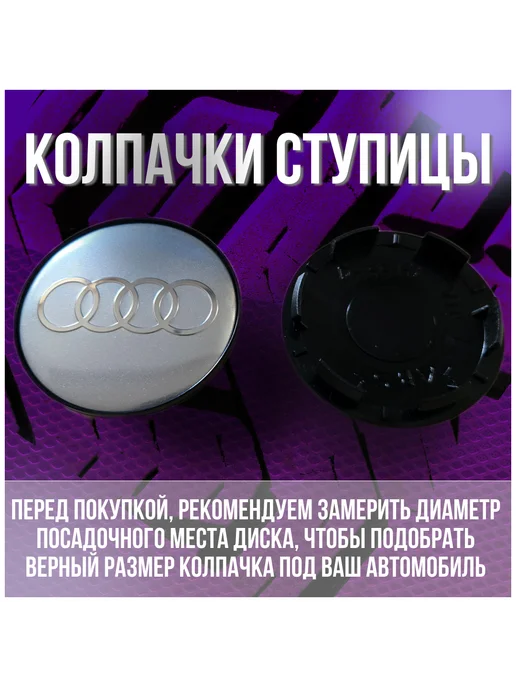 МИР АВТО Колпак заглушка колпачок на литые диски КИК Ауди Audi 62 55, серый, фото 2