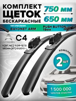 Щетки стеклоочистителя дворники 750 650 Citroen C4