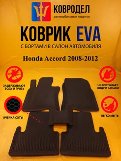 Коврики Ева Honda Accord 2008-2012