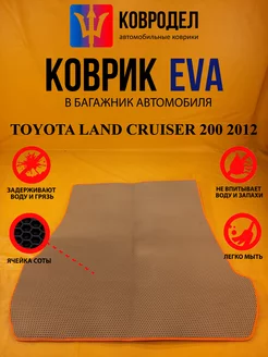 Коврик багажника Ева TOYOTA LAND CRUISER 200 2012