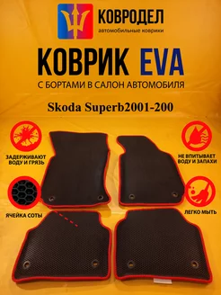 Коврики Ева Skoda Superb2001-2007