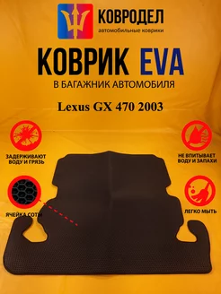 Коврик багажника Ева Lexus GX 470 2003 (багажник)