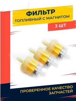 Топливный фильтр с магнитом набор 3 штуки 245582081 купить за 148 ₽ в интернет-магазине Wildberries