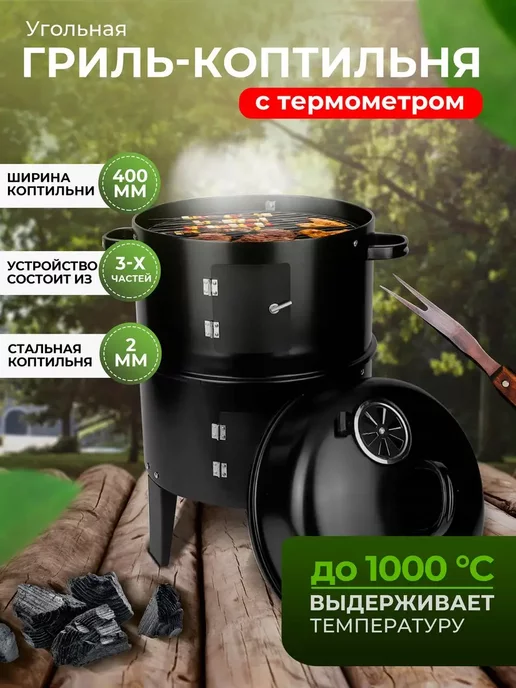 Supretto Мангал гриль и коптильня 3 в 1, черный