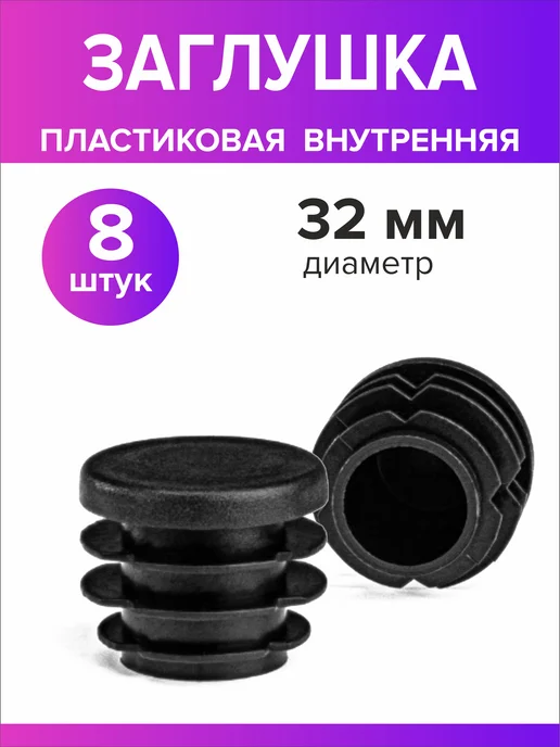 Всё для дома+ Заглушка для круглой трубы диаметр 32 мм, 8 штук, черный, фото 2