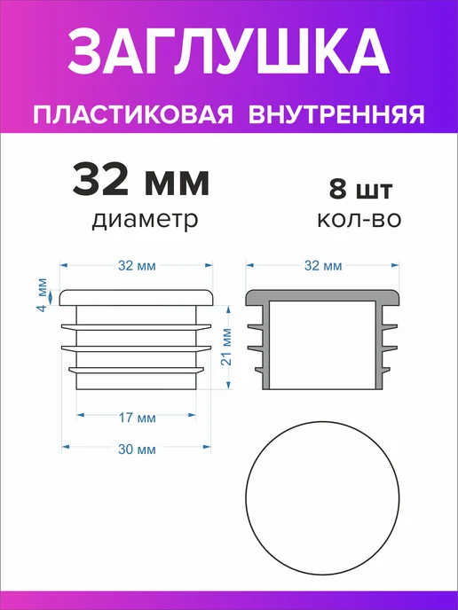 Всё для дома+ Заглушка для круглой трубы диаметр 32 мм, 8 штук, черный, фото 3