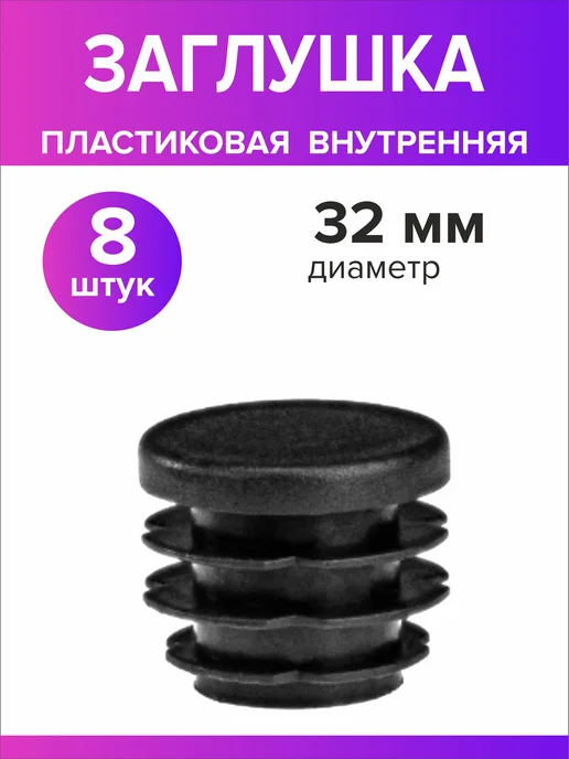 Всё для дома+ Заглушка для круглой трубы диаметр 32 мм, 8 штук, черный, фото 4