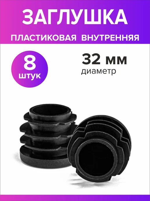 Всё для дома+ Заглушка для круглой трубы диаметр 32 мм, 8 штук, черный, фото 5