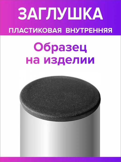 Всё для дома+ Заглушка для круглой трубы диаметр 32 мм, 8 штук, черный, фото 6