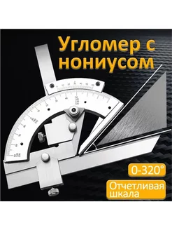 Угломер с нониусом 0-320, кейс