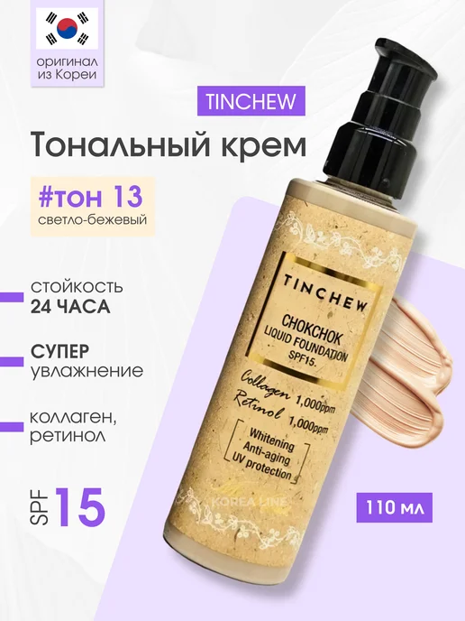 TINCHEW Увлажняющая тональная основа с коллагеном SPF15, тон 13, бежевый, тональный крем