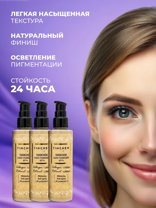 TINCHEW Увлажняющая тональная основа с коллагеном SPF15, тон 13, бежевый, тональный крем, фото 3