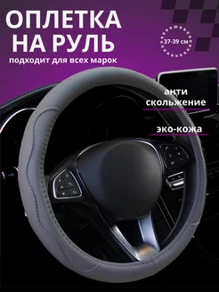 Оплетка на руль 37-39 универсальная из экокожи KIME 245583815 купить за 518 ₽ в интернет-магазине Wildberries