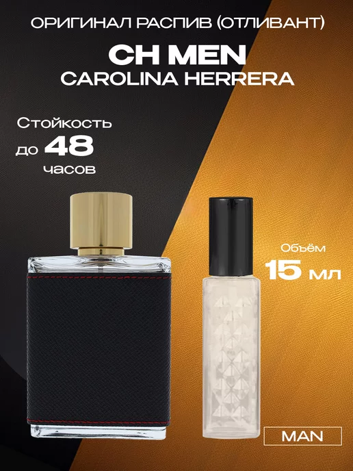 R&E Парфюмерный Арт Распив отливант духов CAROLINA HERRERA CH man 15 мл