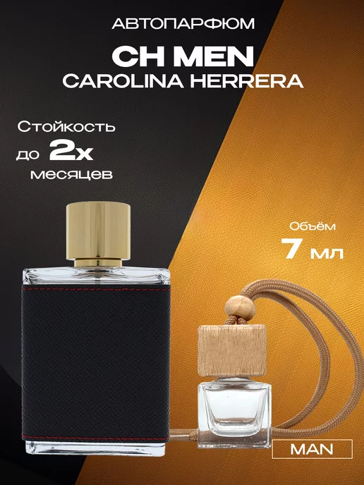 R&E Парфюмерный Арт Автопарфюм Вонючка CAROLINA HERRERA CH man 8 мл