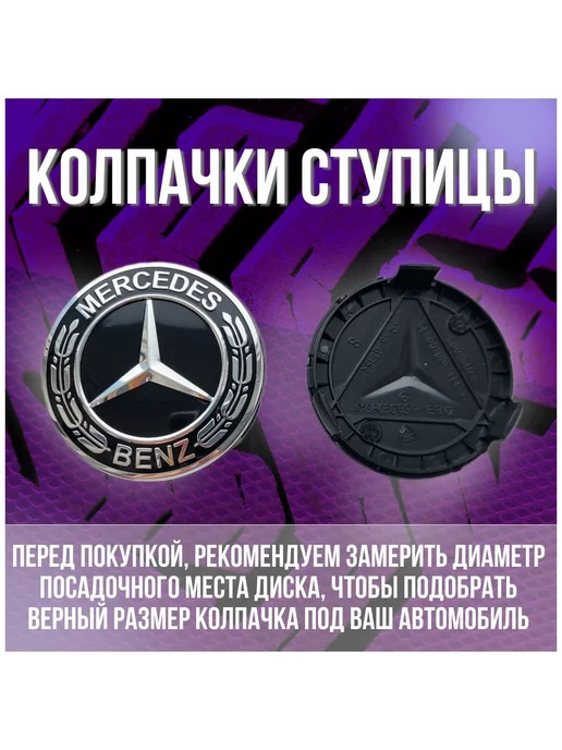 МИР АВТО Колпак заглушка на литые диски Мерседес Mercedes 75 мм, вариант, фото 2