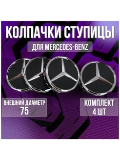 Колпак заглушка на литые диски Мерседес Mercedes 75 мм