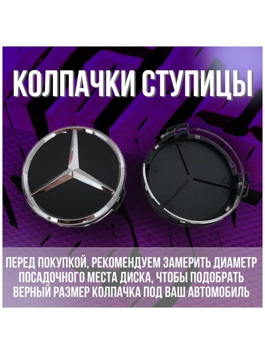 МИР АВТО Колпак заглушка на литые диски Мерседес Mercedes 75 мм, черный, фото 2