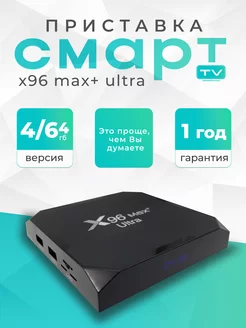 Смарт ТВ приставка X96 Max Plus Ultra 4 64 ГБ Vontar 245584911 купить за 3 734 ₽ в интернет-магазине Wildberries