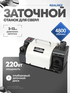 Заточной станок для сверл Z13 REALREZ 245584914 купить за 34 807 ₽ в интернет-магазине Wildberries