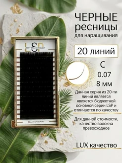 Lasty Space Project Ресницы для наращивания черные изгиб С 0.07 8 мм